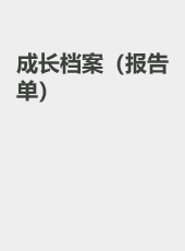 成长档案（报告单）-admin