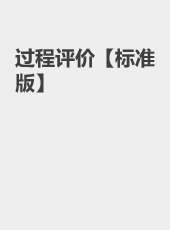 过程评价【标准版】-admin
