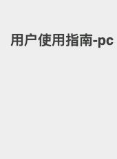 用户使用指南-pc-tianyin