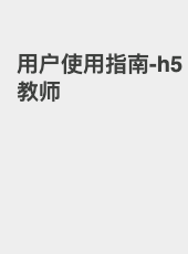 用户使用指南-h5教师-tianyin